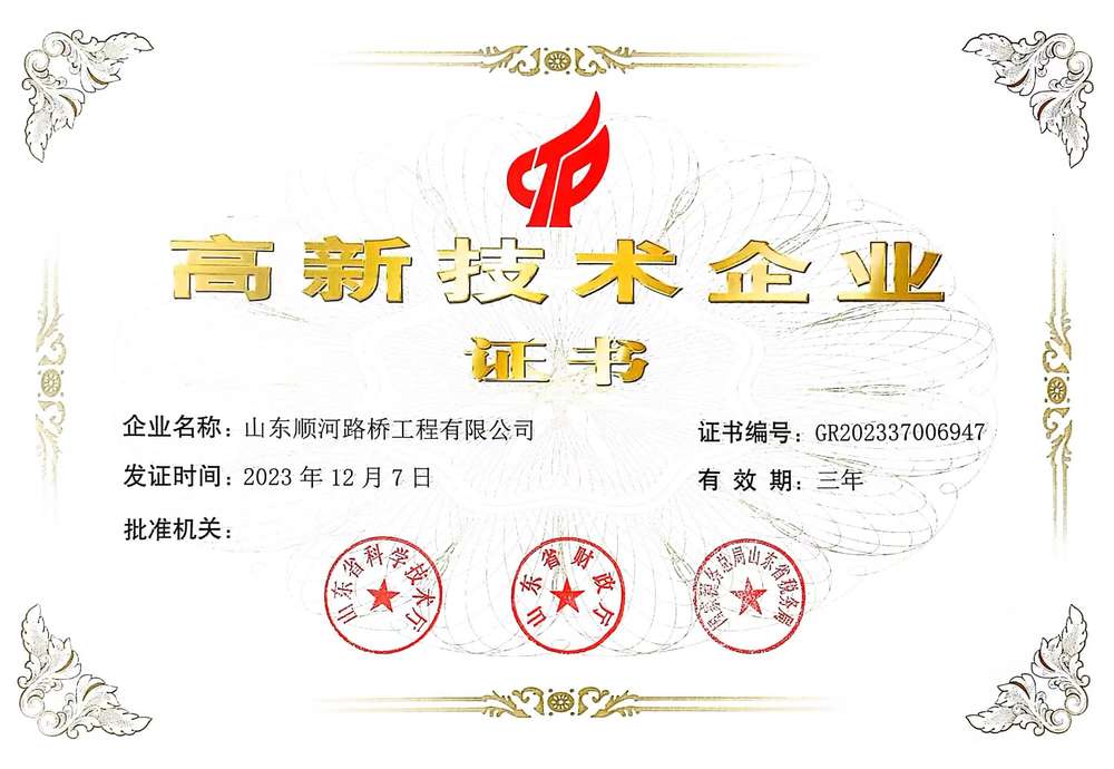 高新技术企业-山东顺河太阳成工程有限公司