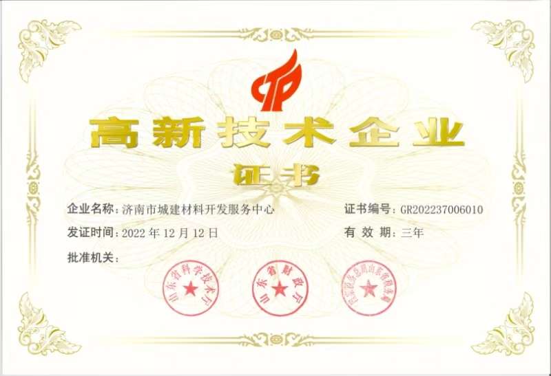 高新技术企业-济南市城建质料开发效劳中心